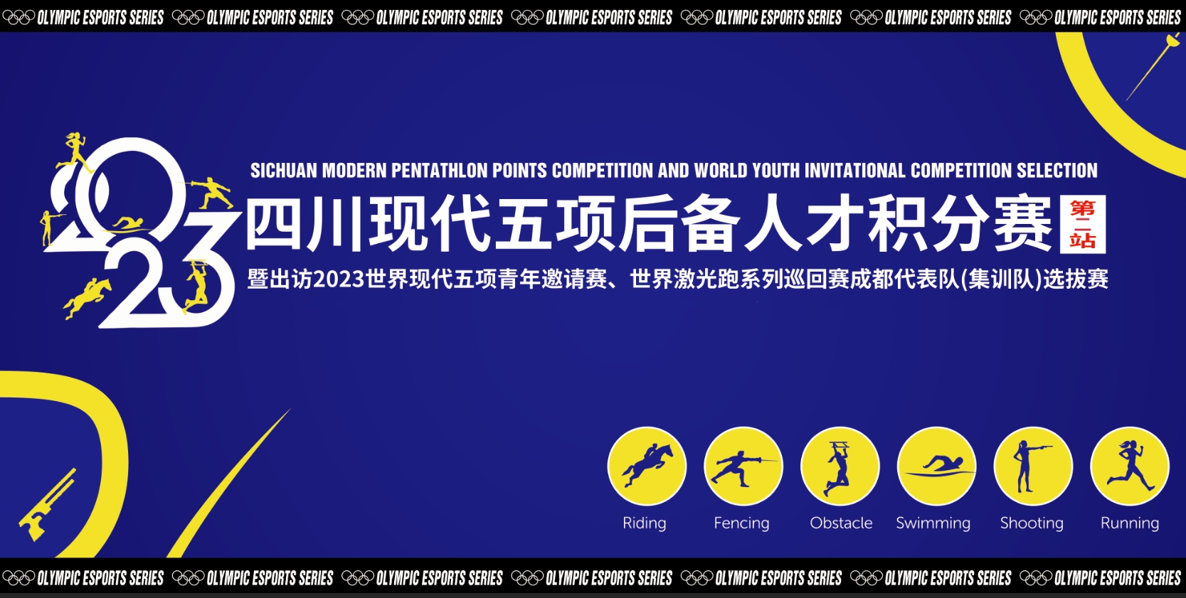 2023四川省现代五项后备人才选拔积分赛（第二站）集锦大片