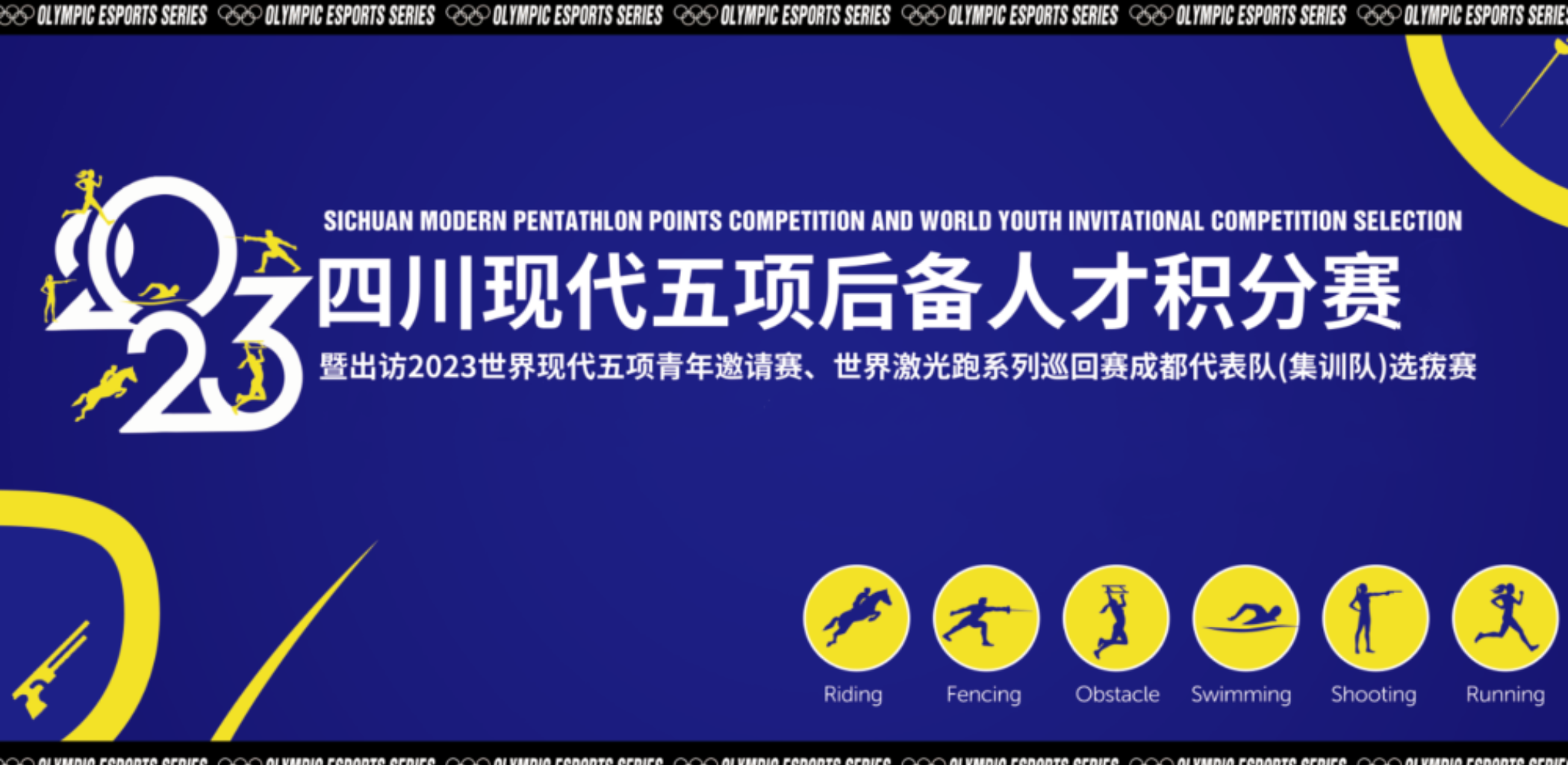 2023四川现代五项后备人才选拔积分赛（第一站）集锦片