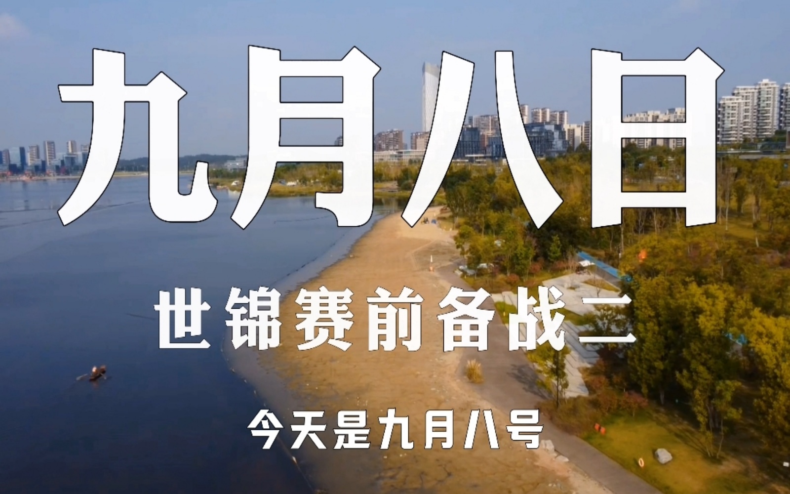 备战2024现代五项两项/三项世锦赛《沙滩跑系列二》