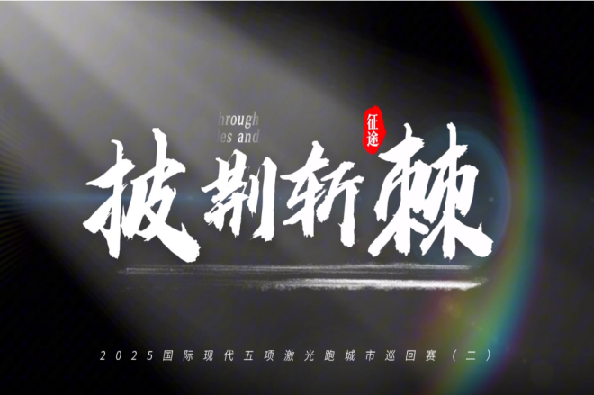 2025年国际现代五项激光跑城市巡回赛（新加坡站）二