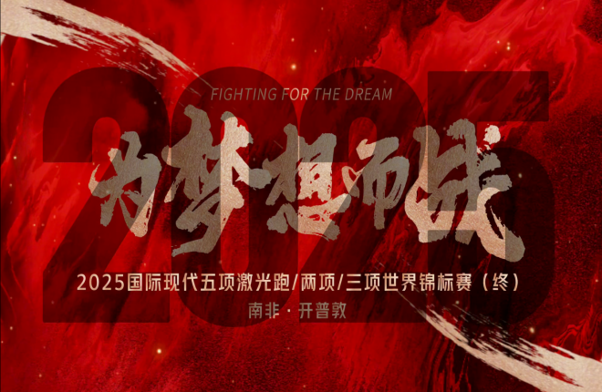 《为梦想而战》2025世锦赛系列片八