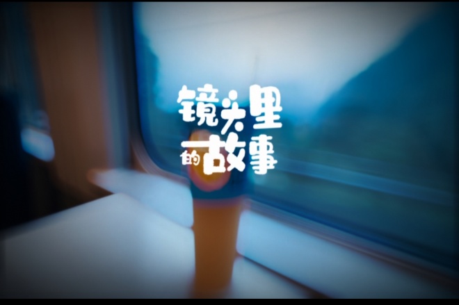 2026成长纪录片九十六