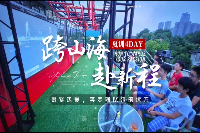 2026夏季异训纪录片四