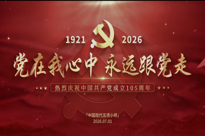 2026夏季异训纪录片三