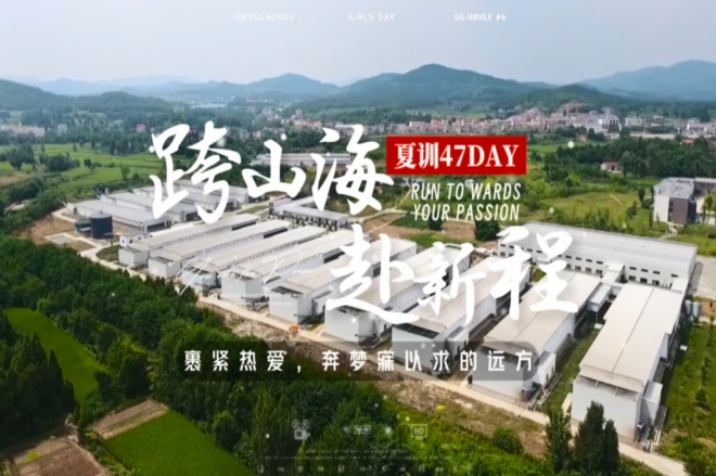 2026夏季异训纪录片四十七