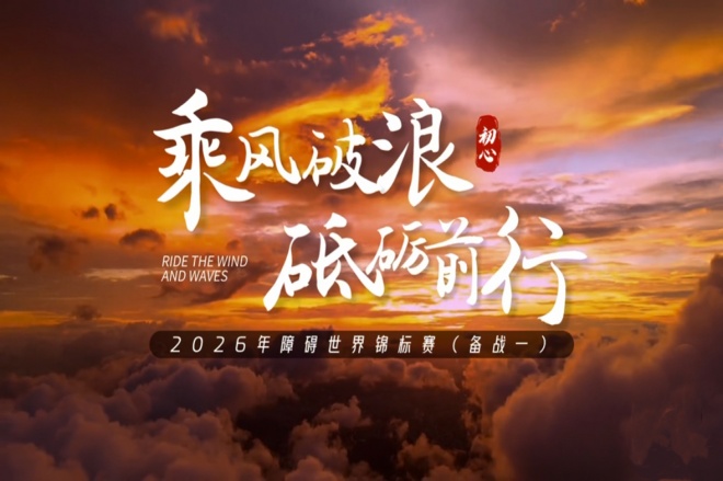 2026障碍世界锦标赛北京站（一）