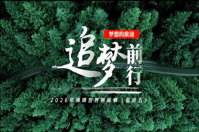 2026障碍世界锦标赛北京站（五）
