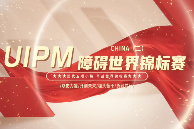 2026障碍世界锦标赛北京站（九）