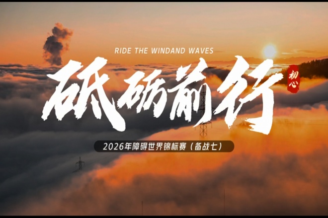 2026障碍世界锦标赛北京站（七）