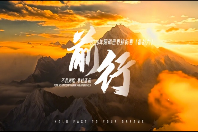 2026障碍世界锦标赛北京站（六）