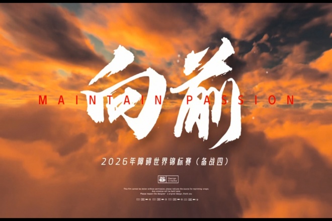 2026障碍世界锦标赛北京站（四）